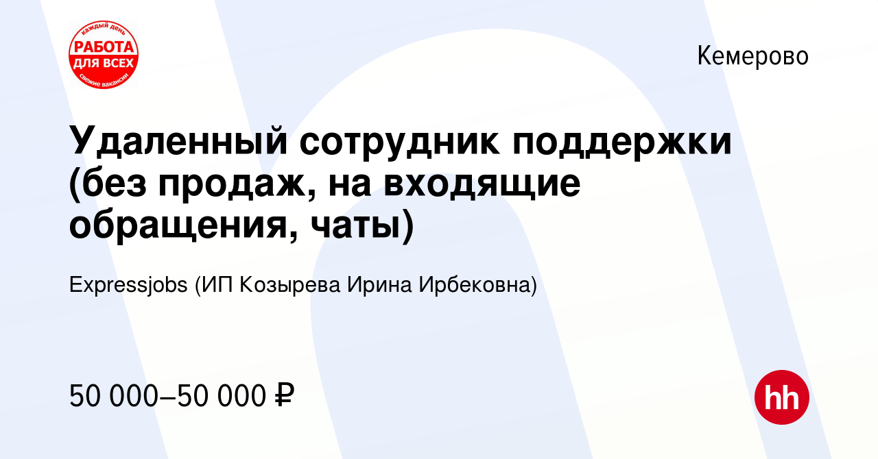 Вакансия Удаленный сотрудник поддержки (без продаж, на входящие обращения,  чаты) в Кемерове, работа в компании Expressjobs (ИП Козырева Ирина  Ирбековна) (вакансия в архиве c 11 декабря 2023)