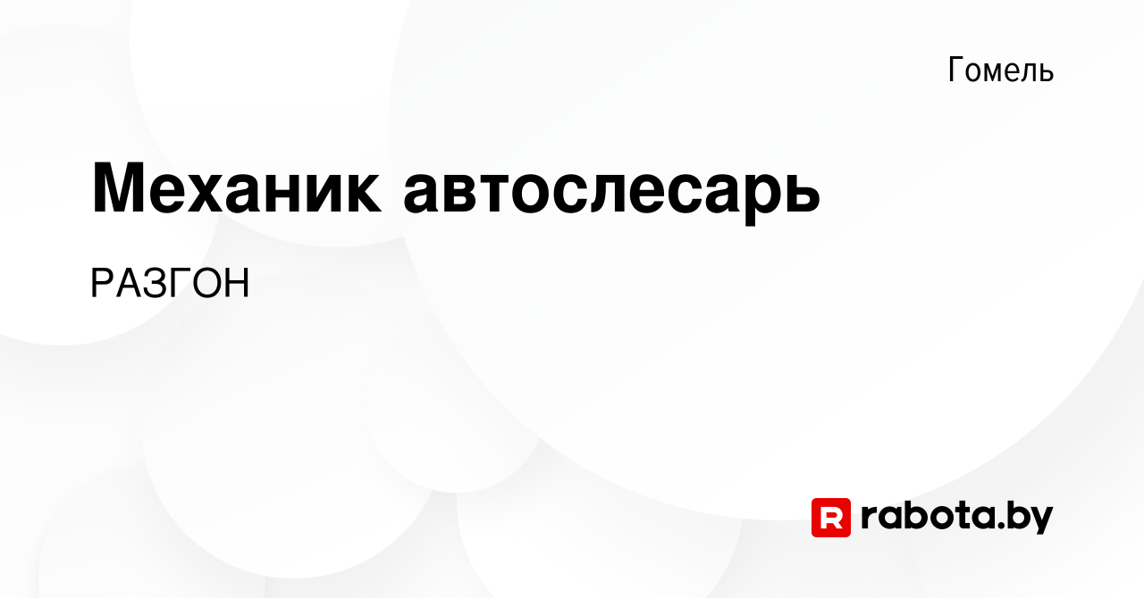 Вакансия Механик автослесарь в Гомеле, работа в компании РАЗГОН (вакансия в  архиве c 5 января 2024)