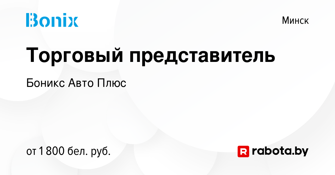 Вакансия Торговый представитель в Минске, работа в компании Боникс Авто  Плюс (вакансия в архиве c 11 декабря 2023)