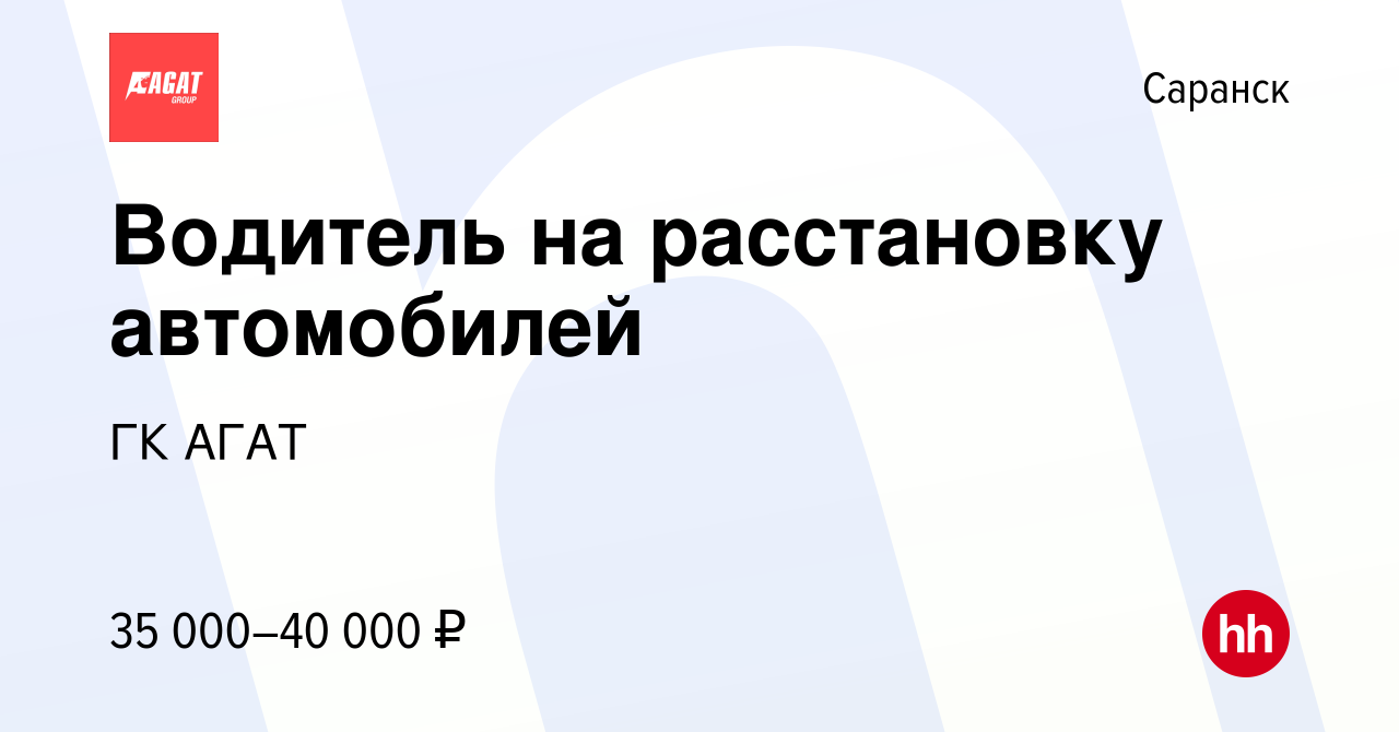 Вакансия Водитель на расстановку автомобилей в Саранске, работа в компании  ГК АГАТ (вакансия в архиве c 15 января 2024)