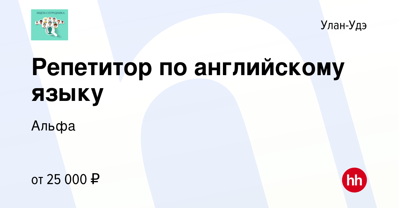 Вакансия Репетитор по английскому языку в Улан-Удэ, работа в компании Альфа  (вакансия в архиве c 17 января 2024)