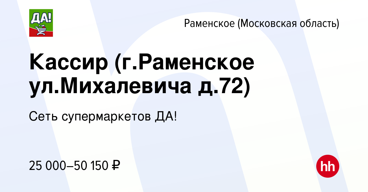 Вакансия Кассир (г.Раменское ул.Михалевича д.72) в Раменском, работа в  компании Сеть супермаркетов ДА! (вакансия в архиве c 28 января 2024)