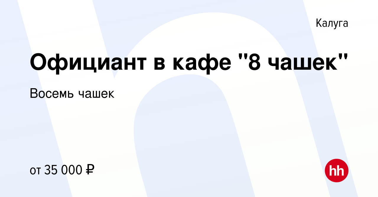 Вакансия Официант в кафе 