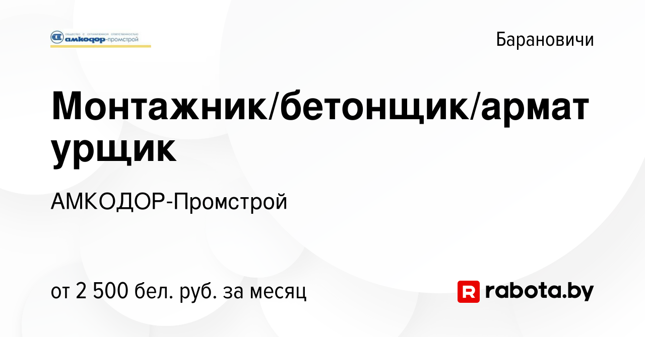 Вакансия Монтажник/бетонщик/арматурщик в Барановичах, работа в компании  АМКОДОР-Промстрой (вакансия в архиве c 11 декабря 2023)