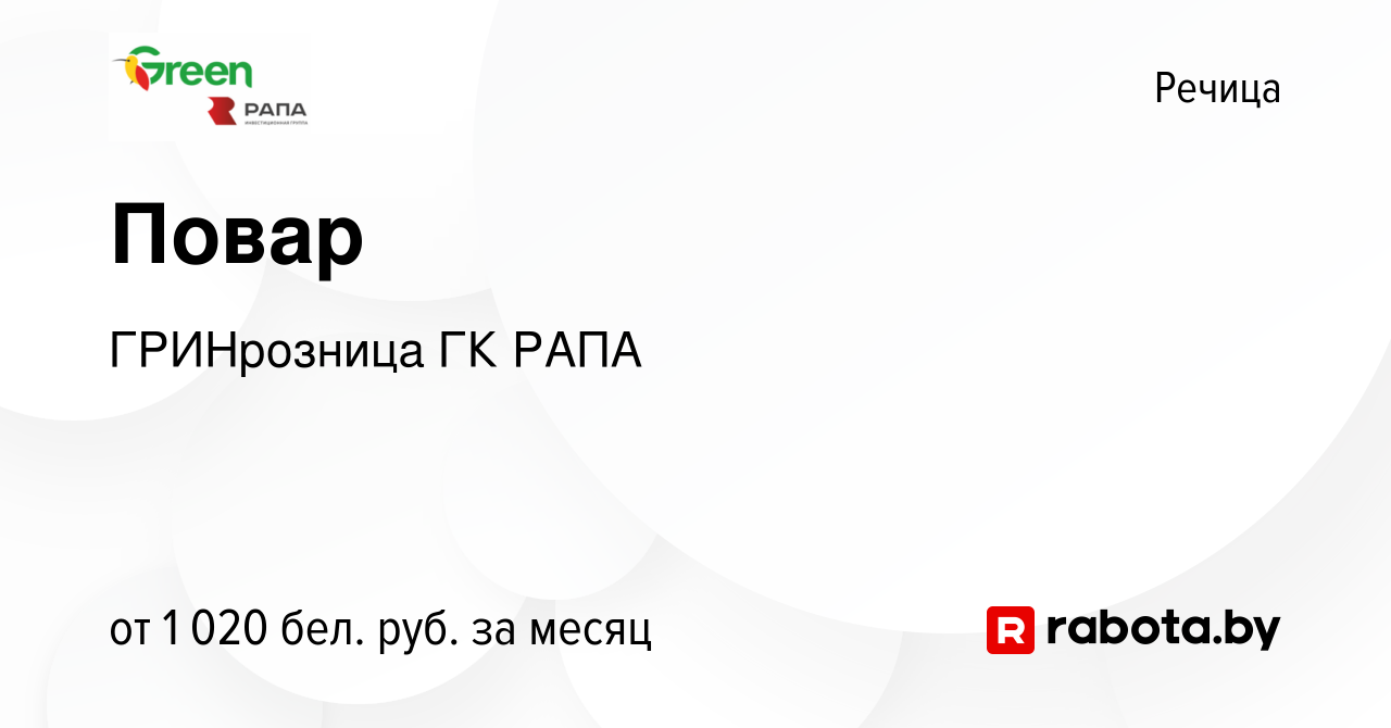 Вакансия Повар в Речице, работа в компании ГРИНрозница ГК РАПА (вакансия в  архиве c 8 декабря 2023)