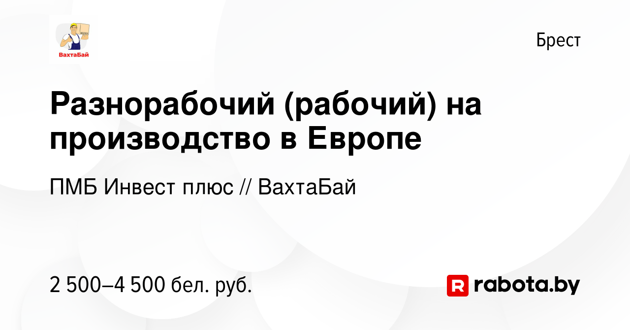 Вакансия Разнорабочий (рабочий) на производство в Европе в Бресте, работа в  компании ПМБ Инвест плюс // ВахтаБай (вакансия в архиве c 11 декабря 2023)