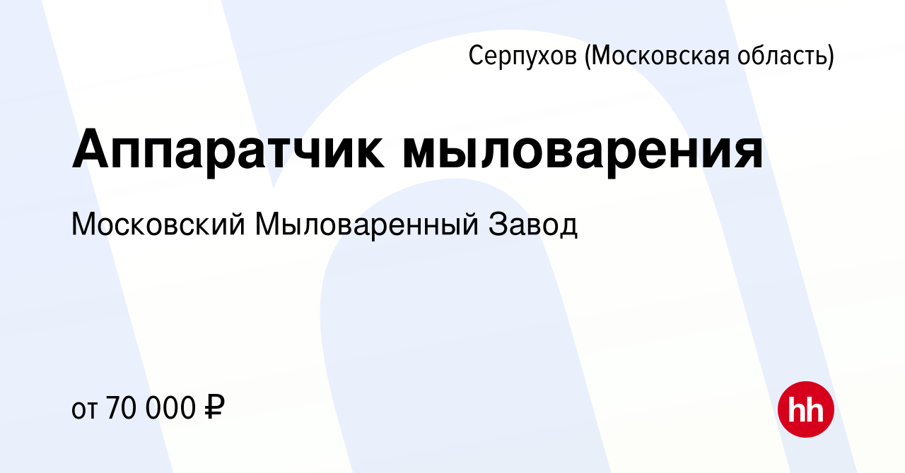 Вакансия Аппаратчик мыловарения в Серпухове, работа в компании Московский  Мыловаренный Завод (вакансия в архиве c 11 декабря 2023)