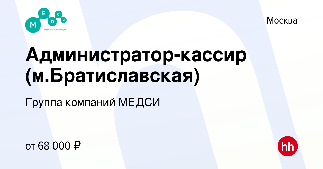 Вакансия Администратор-кассир (м.Братиславская) в Москве, работа в компании  Группа компаний МЕДСИ