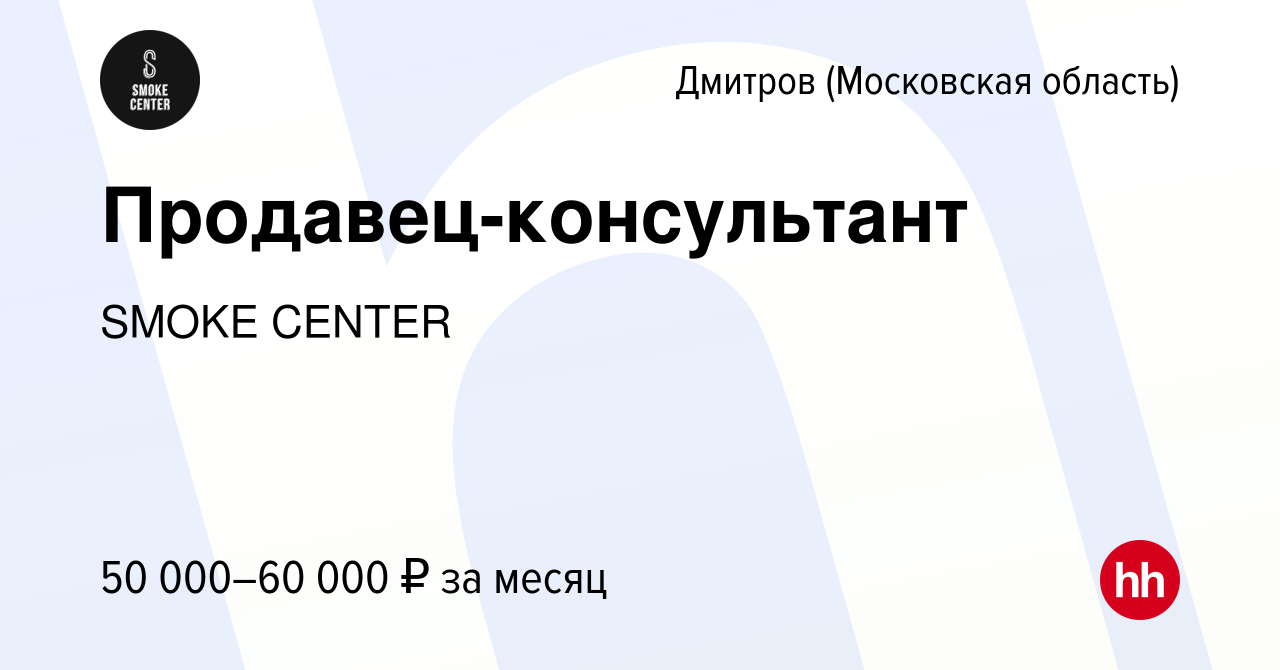 Вакансия Продавец-консультант в Дмитрове, работа в компании Smoke time  (вакансия в архиве c 11 декабря 2023)