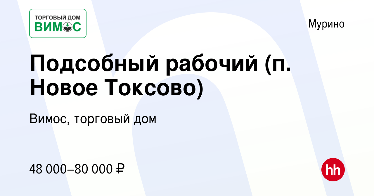 Вакансия Подсобный рабочий (п. Новое Токсово) в Мурино, работа в компании  Вимос, торговый дом (вакансия в архиве c 11 декабря 2023)