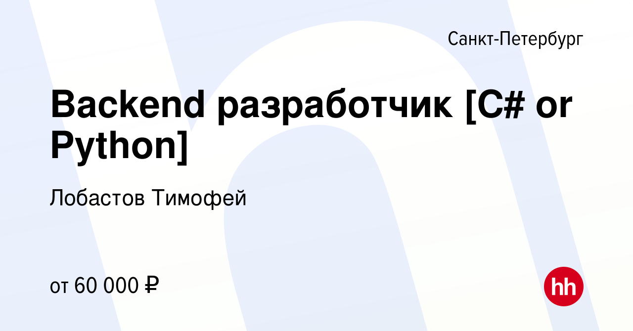 Вакансия Backend разработчик [C# or Python] в Санкт-Петербурге, работа в  компании Лобастов Тимофей (вакансия в архиве c 11 декабря 2023)