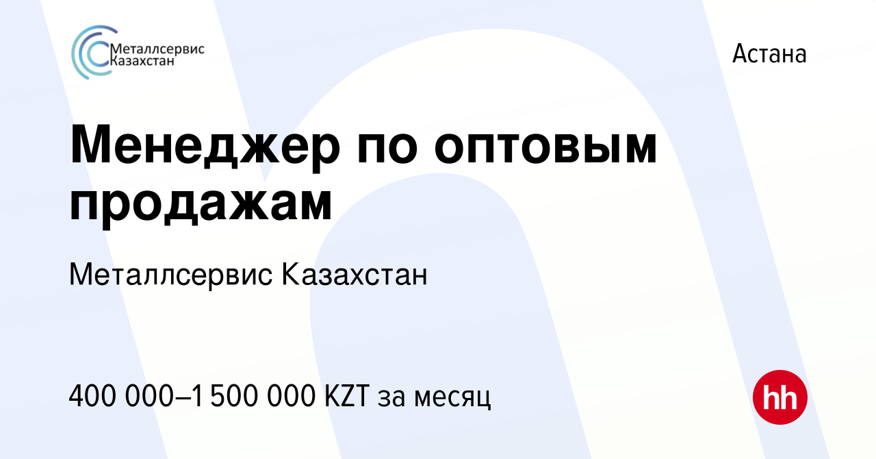 Вакансия Менеджер по оптовым продажам в Астане, работа в компании  Металлсервис Казахстан (вакансия в архиве c 20 декабря 2023)