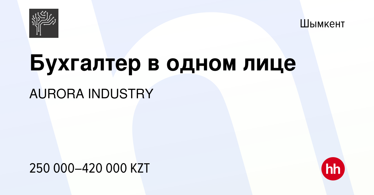 Вакансия Бухгалтер в одном лице в Шымкенте, работа в компании AURORA  INDUSTRY (вакансия в архиве c 28 ноября 2023)