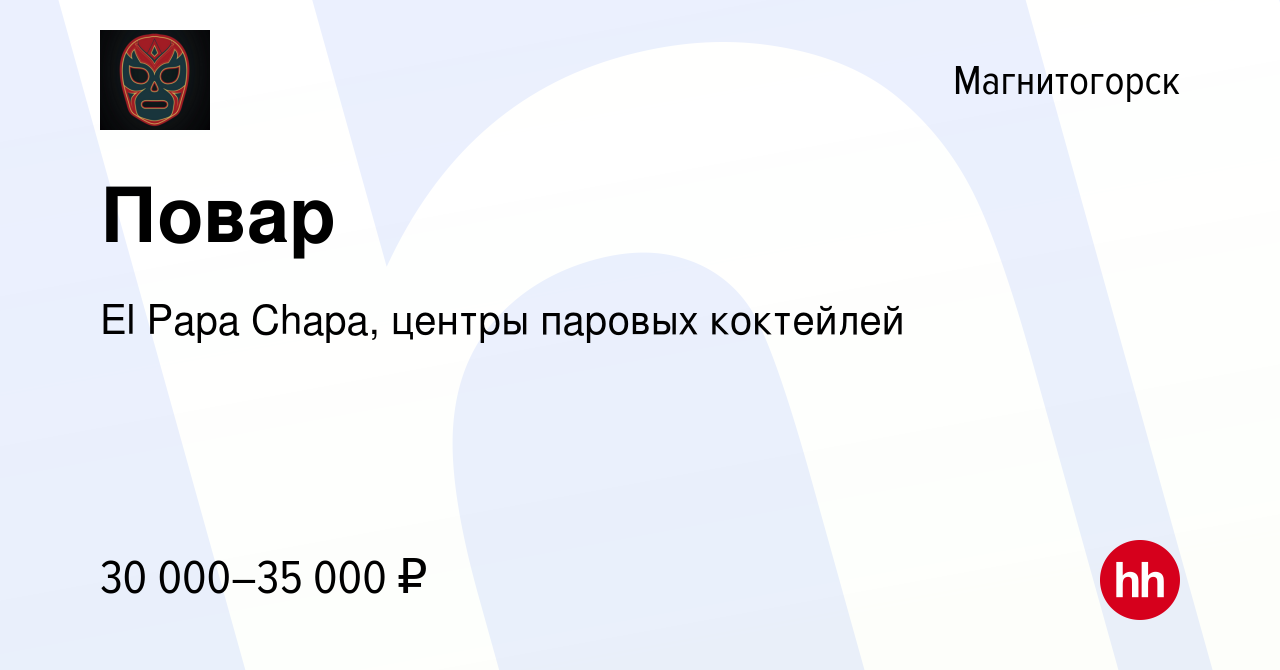 Вакансия Повар в Магнитогорске, работа в компании El Papa Chapa, центры  паровых коктейлей (вакансия в архиве c 11 декабря 2023)