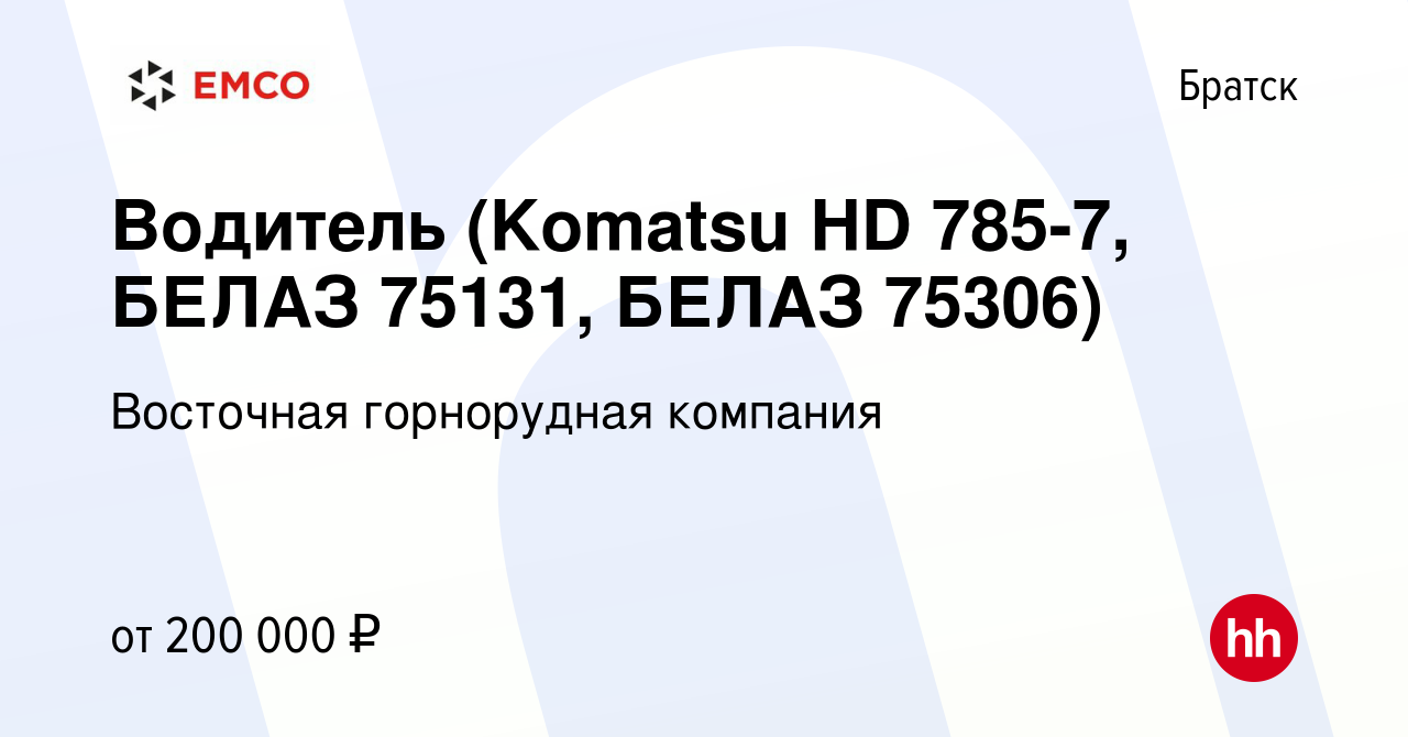 Вакансия Водитель (Komatsu HD 785-7, БЕЛАЗ 75131, БЕЛАЗ 75306) в Братске,  работа в компании Восточная горнорудная компания (вакансия в архиве c 23  апреля 2024)