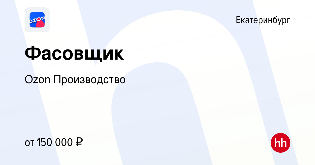 Вакансия Фасовщик в Екатеринбурге, работа в компании Ozon Производство  (вакансия в архиве c 11 декабря 2023)