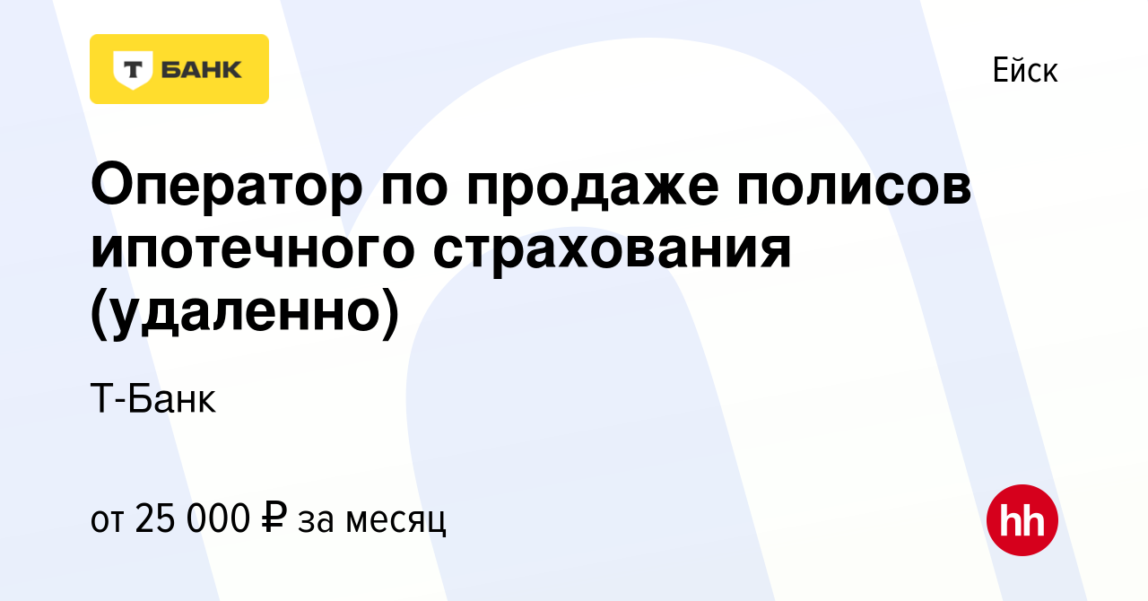 Вакансия Оператор по продаже полисов ипотечного страхования (удаленно) в  Ейске, работа в компании Тинькофф (вакансия в архиве c 29 ноября 2023)