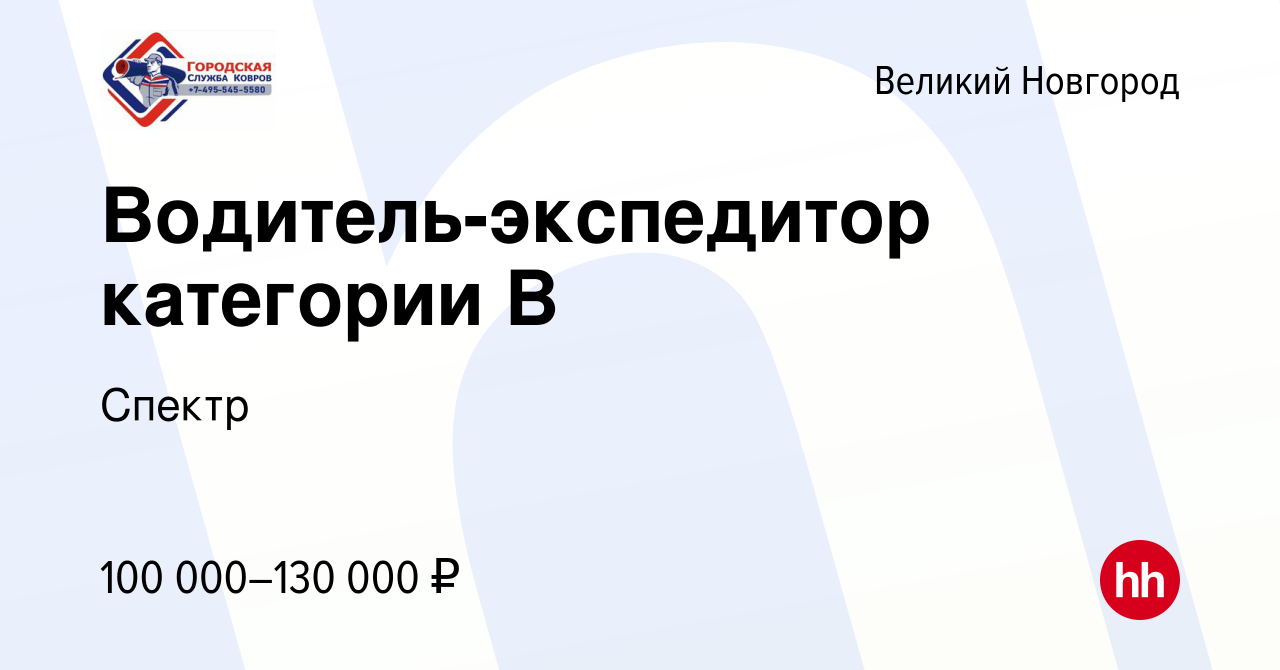 Вакансия Водитель-экспедитор категории В в Великом Новгороде, работа в  компании Спектр (вакансия в архиве c 11 декабря 2023)