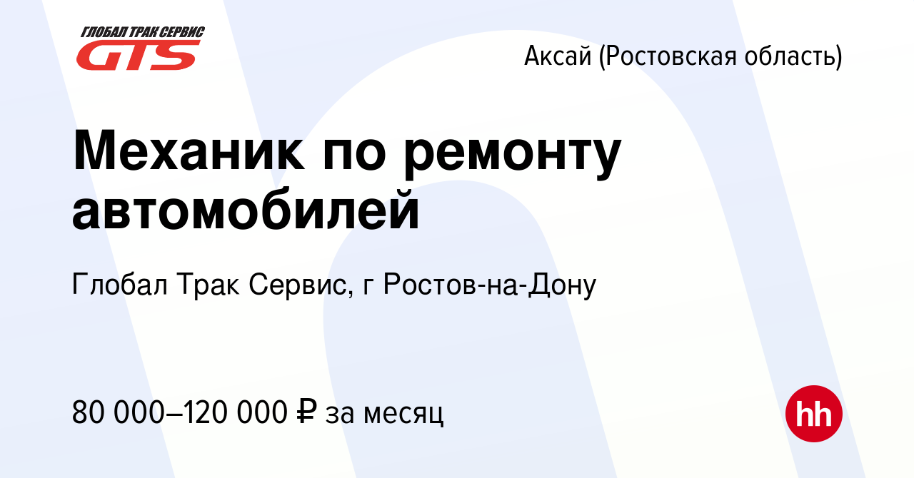 Вакансия Механик по ремонту автомобилей в Аксае, работа в компании Глобал  Трак Сервис, г Ростов-на-Дону (вакансия в архиве c 11 декабря 2023)