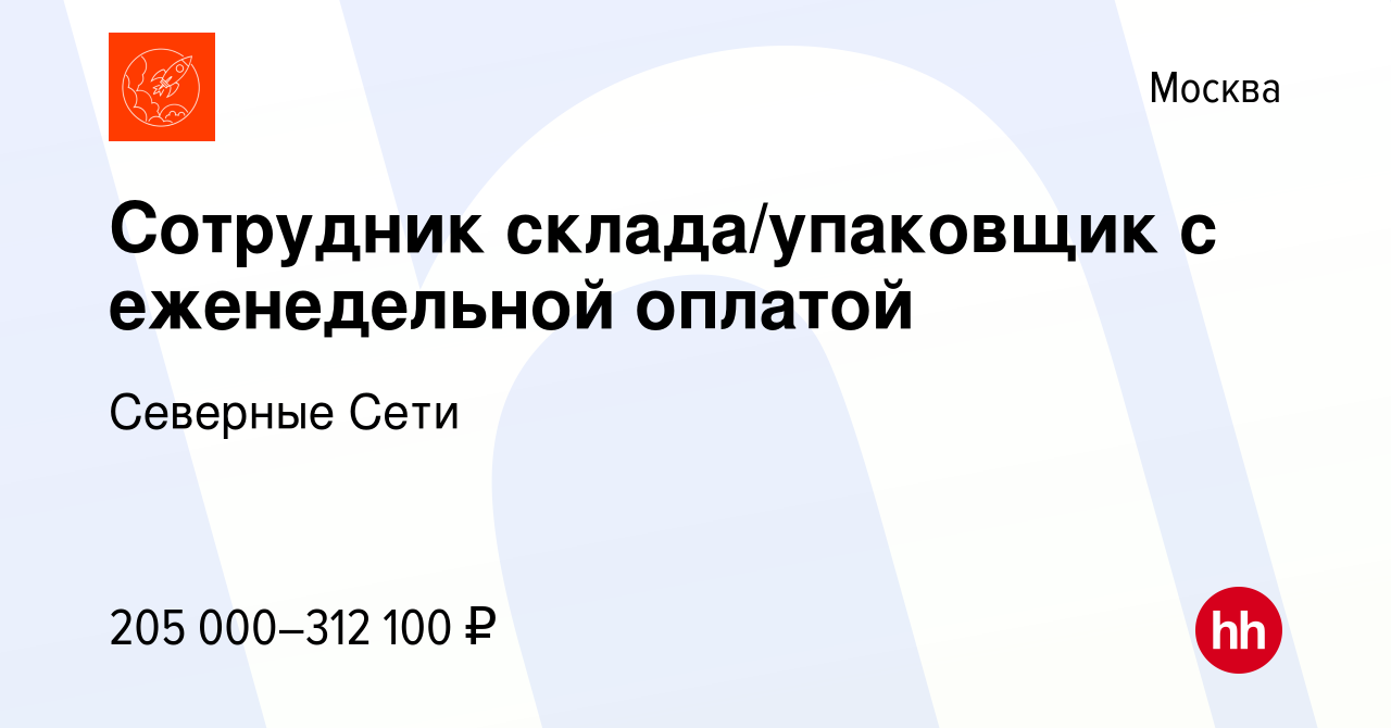 Вакансия Сотрудник склада/упаковщик с еженедельной оплатой в Москве