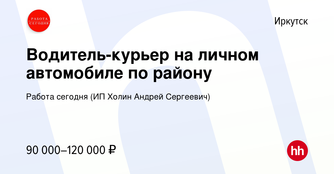 Вакансия Водитель-курьер на личном автомобиле по району в Иркутске, работа  в компании Работа сегодня (ИП Холин Андрей Сергеевич) (вакансия в архиве c  11 декабря 2023)