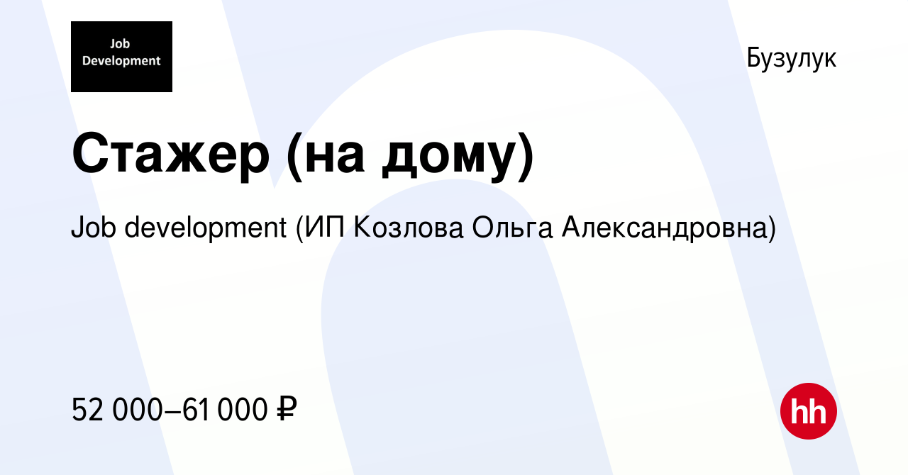 Вакансия Стажер (на дому) в Бузулуке, работа в компании Job development (ИП  Козлова Ольга Александровна) (вакансия в архиве c 11 декабря 2023)