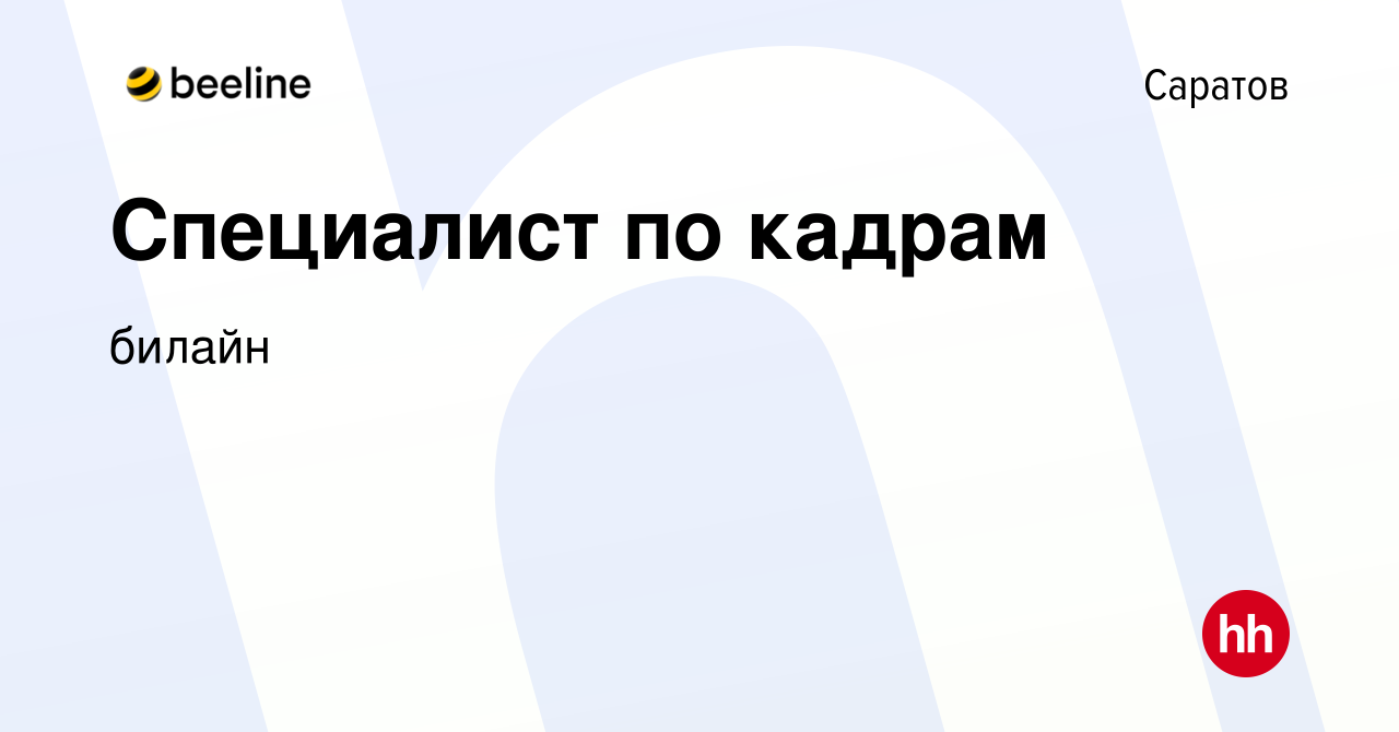 Вакансия Специалист по кадрам в Саратове, работа в компании билайн  (вакансия в архиве c 11 декабря 2023)