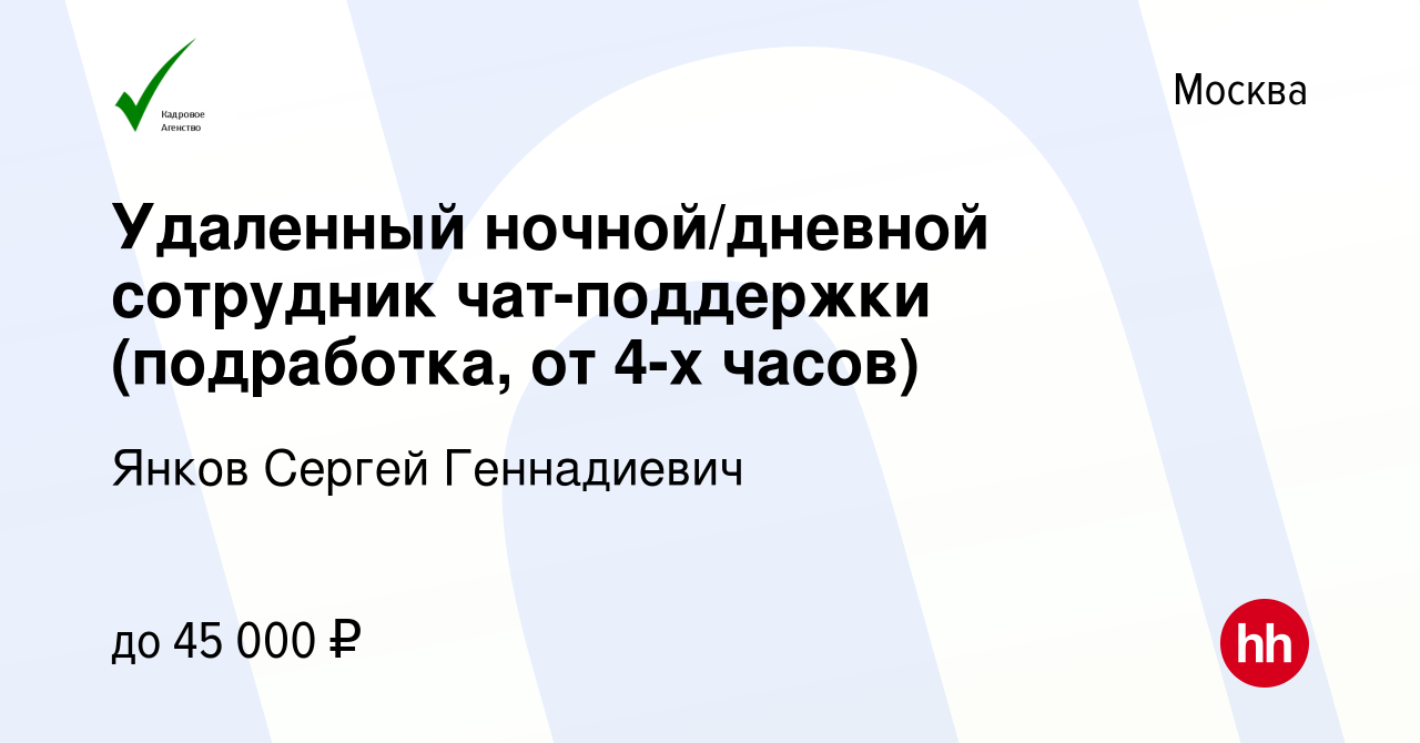 Вакансия Удаленный ночной/дневной сотрудник чат-поддержки (подработка