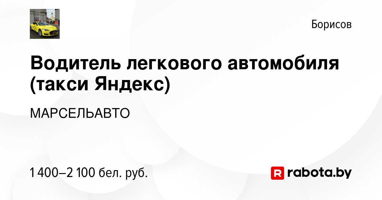 Вакансия Водитель легкового автомобиля (такси Яндекс) в Борисове, работа в  компании МАРСЕЛЬАВТО (вакансия в архиве c 11 декабря 2023)