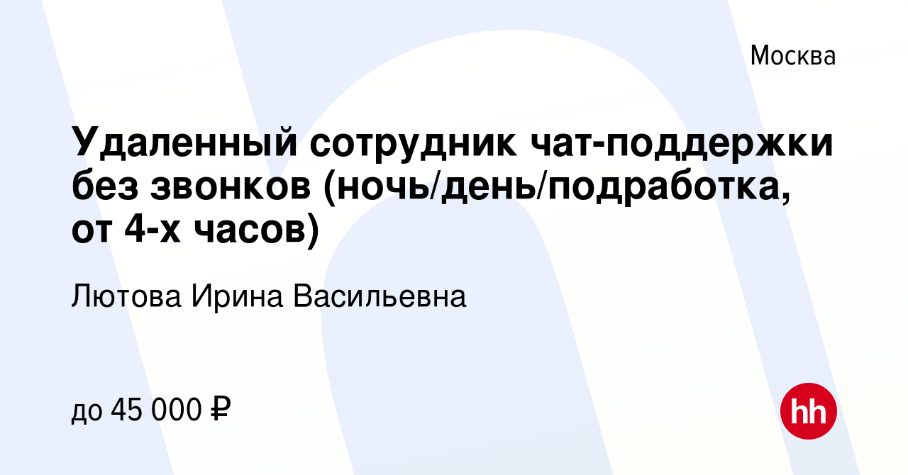 Вакансия Удаленный сотрудник чат-поддержки без звонков (ночь/день