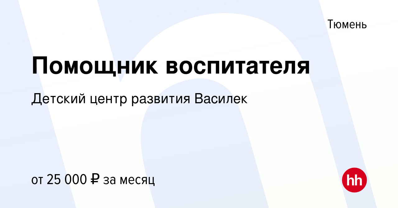 Вакансия Помощник воспитателя в Тюмени, работа в компании Детский центр  развития Василек (вакансия в архиве c 12 декабря 2023)