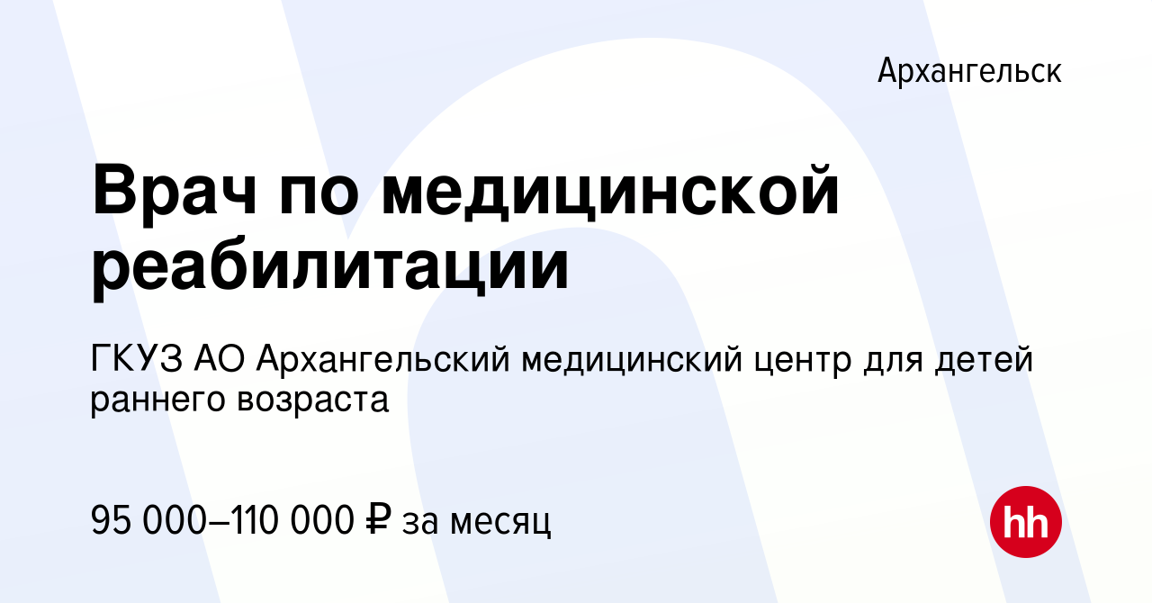 Вакансия Врач по медицинской реабилитации в Архангельске, работа в компании  ГКУЗ АО Архангельский медицинский центр для детей раннего возраста