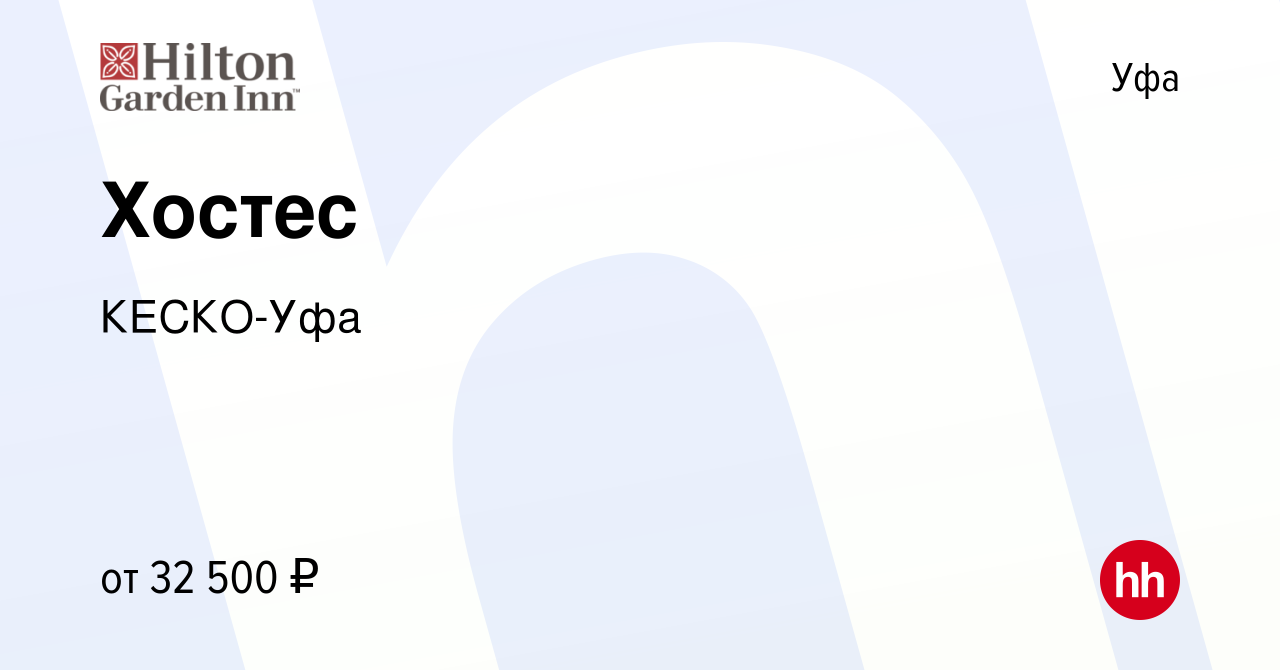 Вакансия Хостес в Уфе, работа в компании КЕСКО-Уфа (вакансия в архиве c 12  декабря 2023)