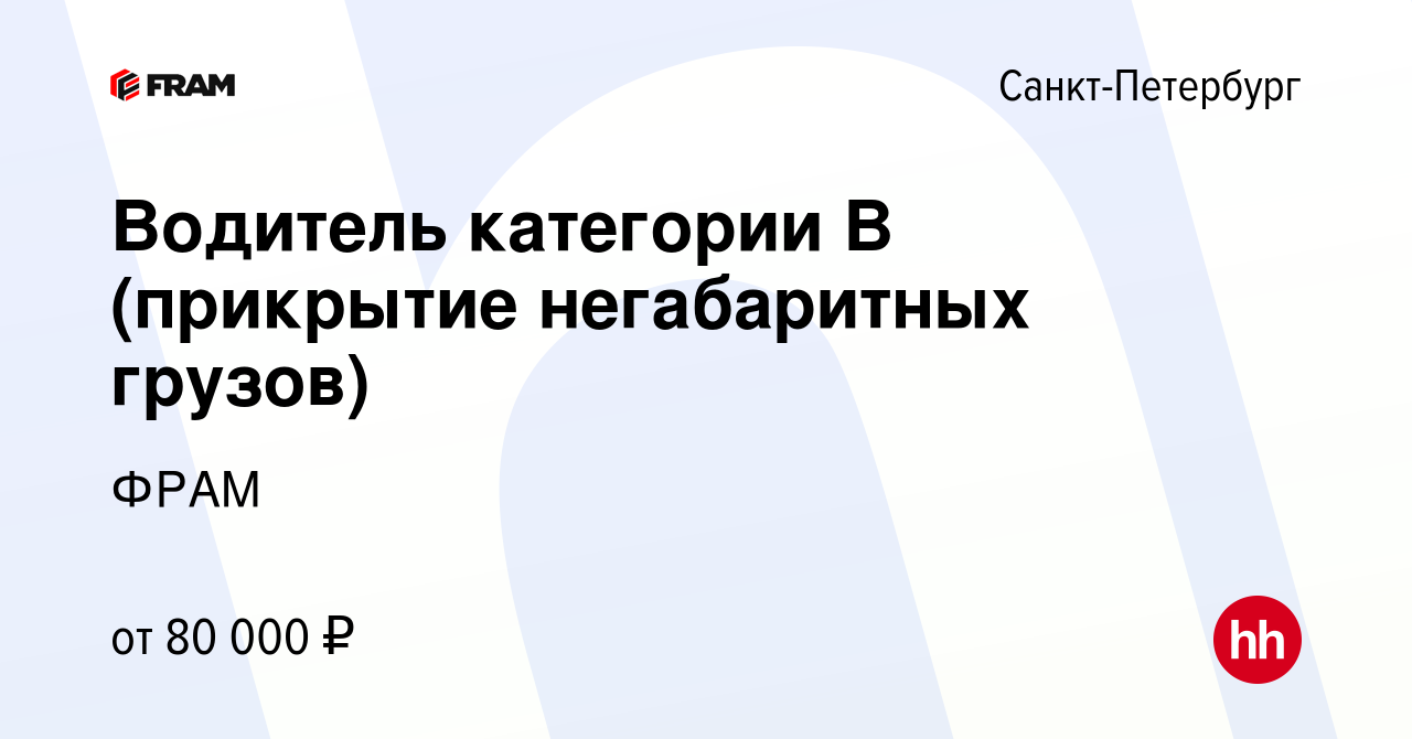 Вакансия Водитель категории B (прикрытие негабаритных грузов) в  Санкт-Петербурге, работа в компании ФРАМ (вакансия в архиве c 12 декабря  2023)