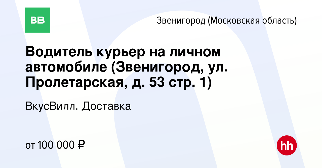 Вакансия Водитель курьер на личном автомобиле (Звенигород, ул.  Пролетарская, д. 53 стр. 1) в Звенигороде, работа в компании ВкусВилл.  Доставка (вакансия в архиве c 28 ноября 2023)