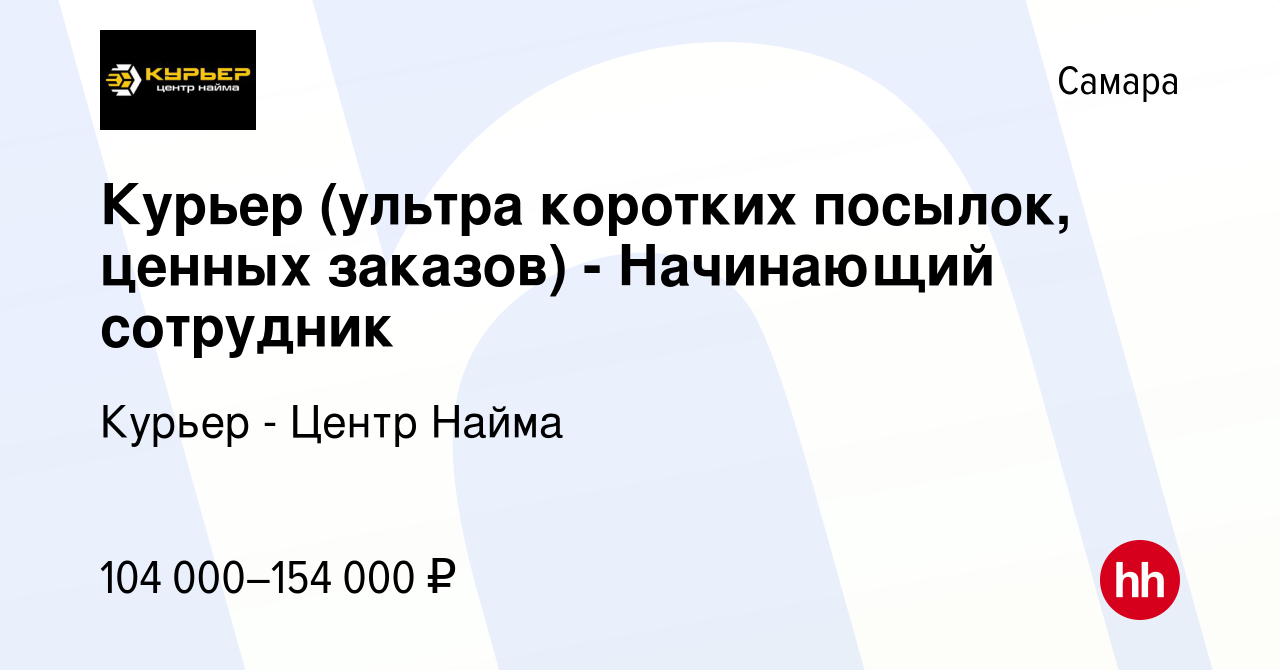 Вакансия Курьер (ультра коротких посылок, ценных заказов) - Начинающий  сотрудник в Самаре, работа в компании Курьер - Центр Найма (вакансия в  архиве c 12 декабря 2023)