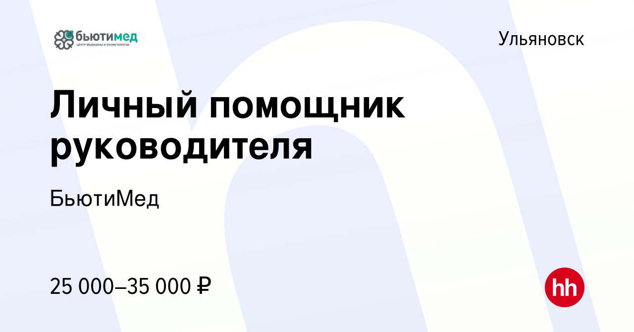 Вакансия Личный помощник руководителя в Ульяновске, работа в компании  БьютиМед (вакансия в архиве c 12 декабря 2023)