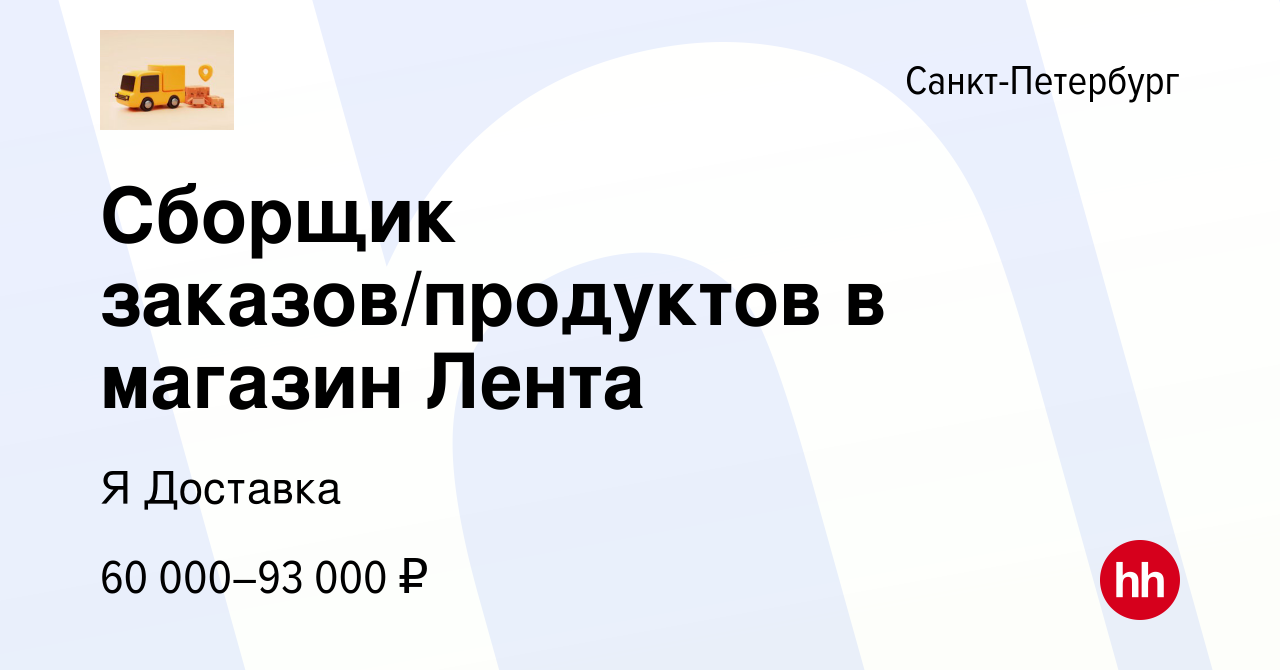 Вакансия Сборщик заказов/продуктов в магазин Лента в Санкт-Петербурге,  работа в компании Я Доставка (вакансия в архиве c 12 декабря 2023)