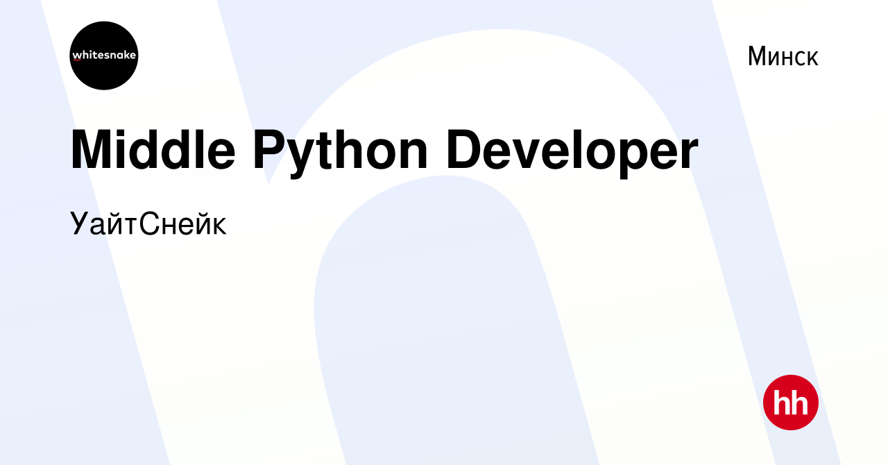 Вакансия Middle Python Developer в Минске, работа в компании УайтСнейк  (вакансия в архиве c 12 декабря 2023)