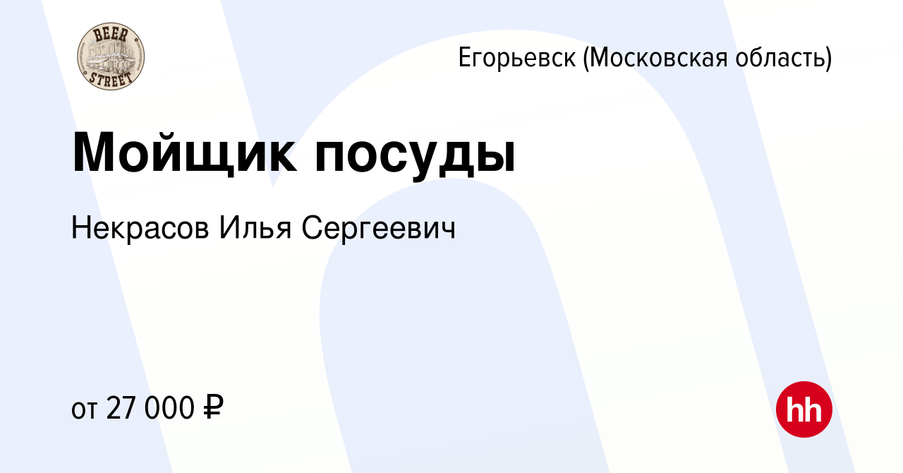 Вакансия Мойщик посуды в Егорьевске, работа в компании Некрасов Илья  Сергеевич (вакансия в архиве c 12 декабря 2023)