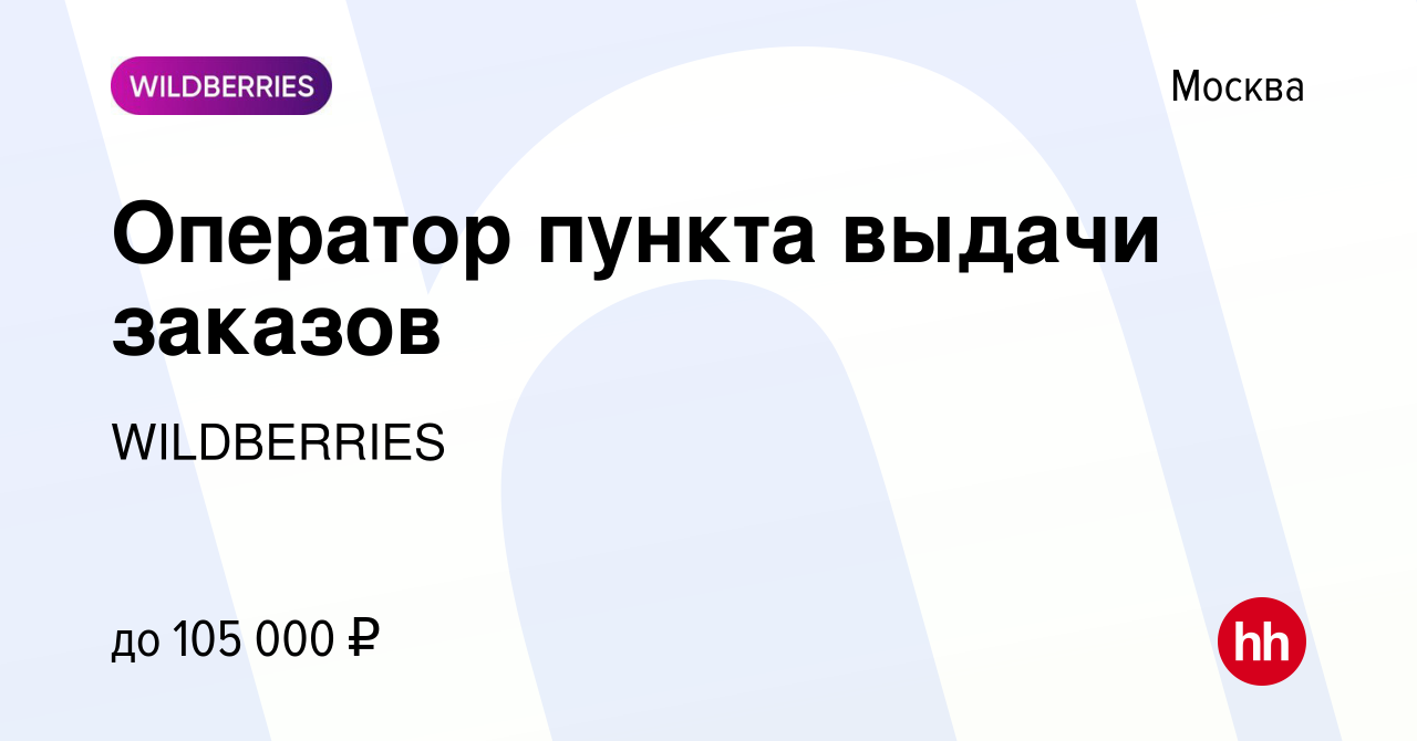 Вакансия Оператор пункта выдачи заказов в Москве, работа в компании  WILDBERRIES (вакансия в архиве c 15 декабря 2023)