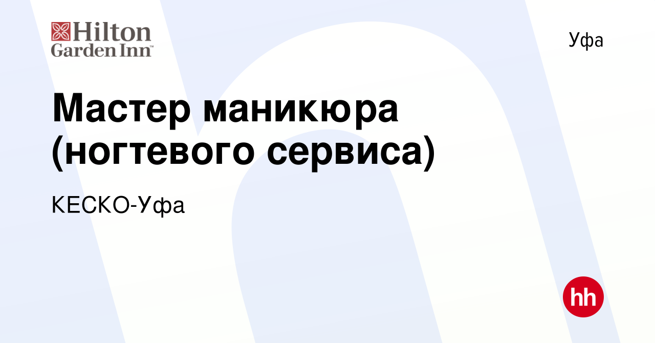 Вакансия Мастер маникюра (ногтевого сервиса) в Уфе, работа в компании  КЕСКО-Уфа (вакансия в архиве c 12 декабря 2023)