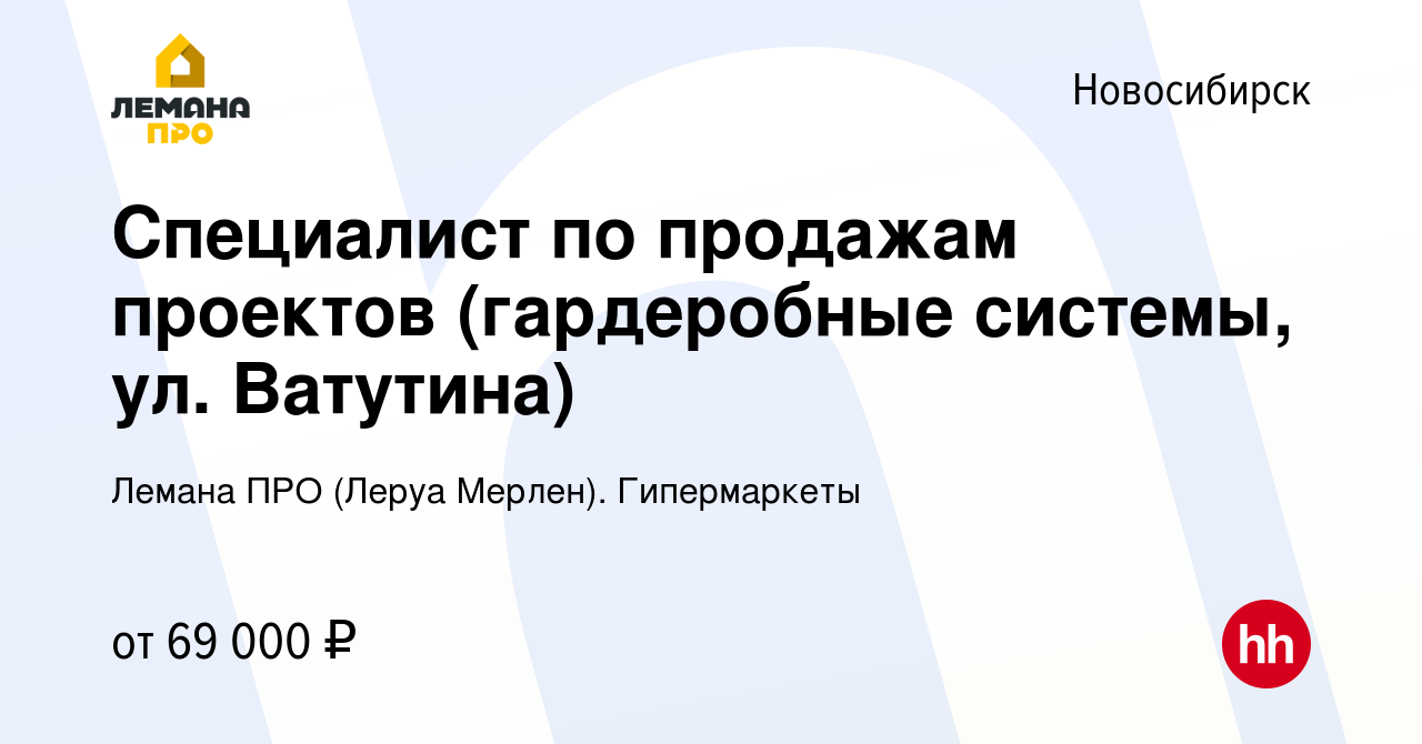 Вакансия Специалист по продажам проектов (гардеробные системы, ул. Ватутина)  в Новосибирске, работа в компании Леруа Мерлен. Гипермаркеты (вакансия в  архиве c 11 декабря 2023)