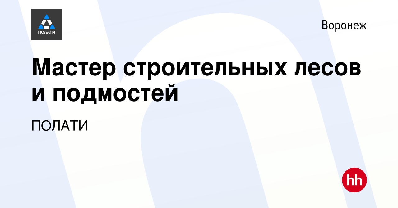 Вакансия Мастер строительных лесов и подмостей в Воронеже, работа в  компании ПОЛАТИ (вакансия в архиве c 19 января 2024)