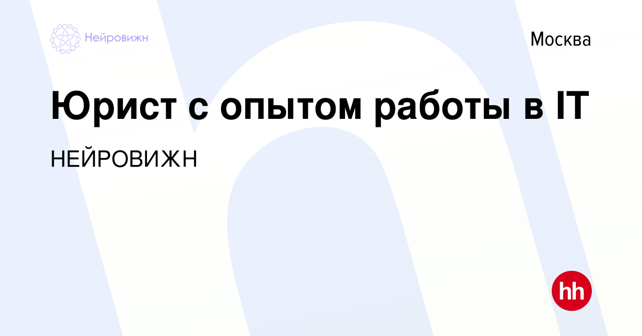 Вакансия Юрист с опытом работы в IT в Москве, работа в компании НЕЙРОВИЖН  (вакансия в архиве c 12 декабря 2023)