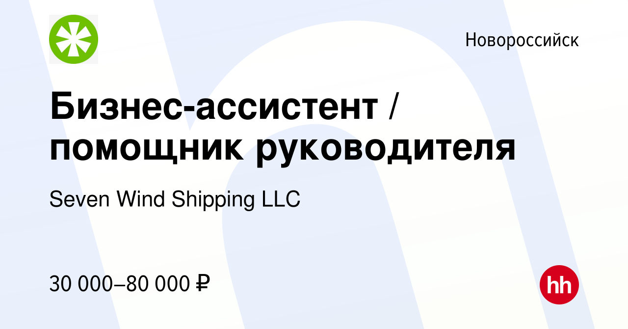 Вакансия Бизнес-ассистент / помощник руководителя в Новороссийске, работа в  компании Seven Wind Shipping LLC (вакансия в архиве c 12 декабря 2023)