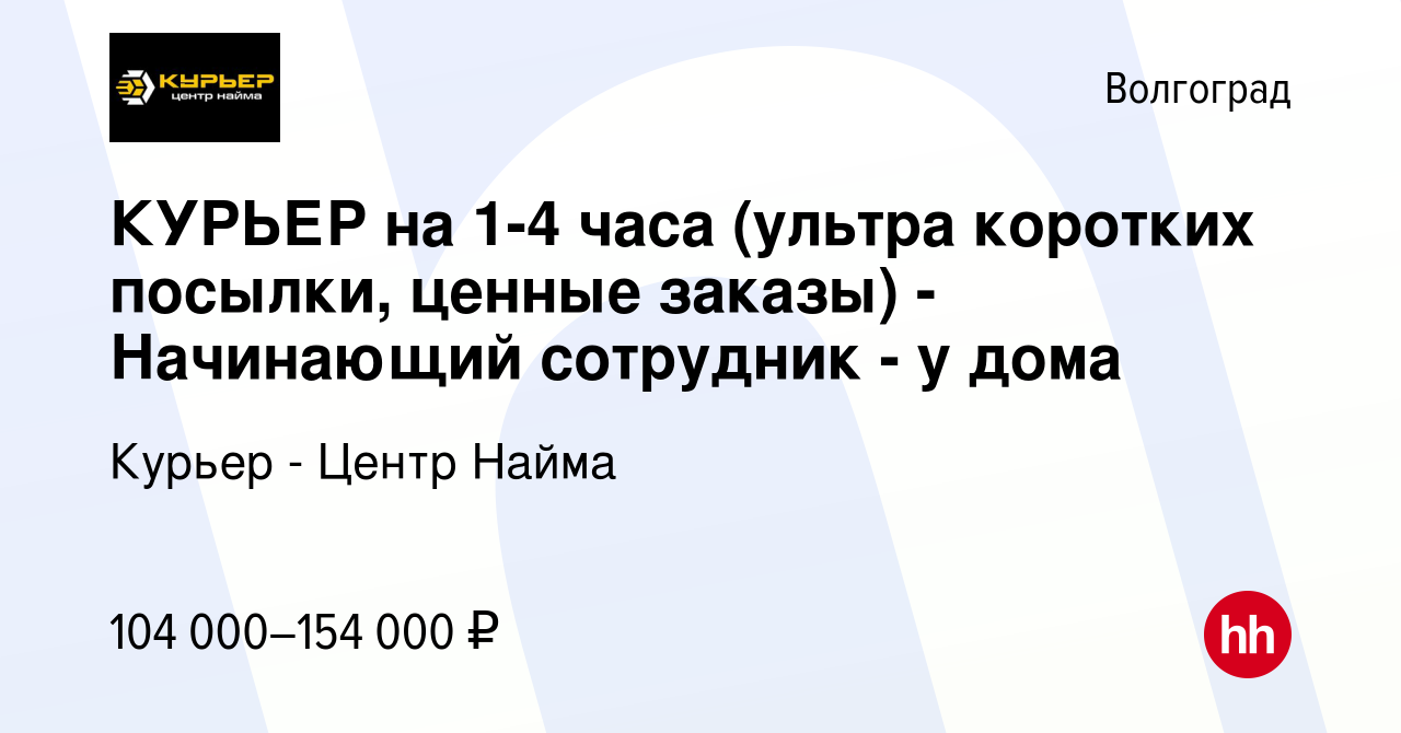 Вакансия КУРЬЕР на 1-4 часа (ультра коротких посылки, ценные заказы) -  Начинающий сотрудник - у дома в Волгограде, работа в компании Курьер -  Центр Найма (вакансия в архиве c 12 декабря 2023)