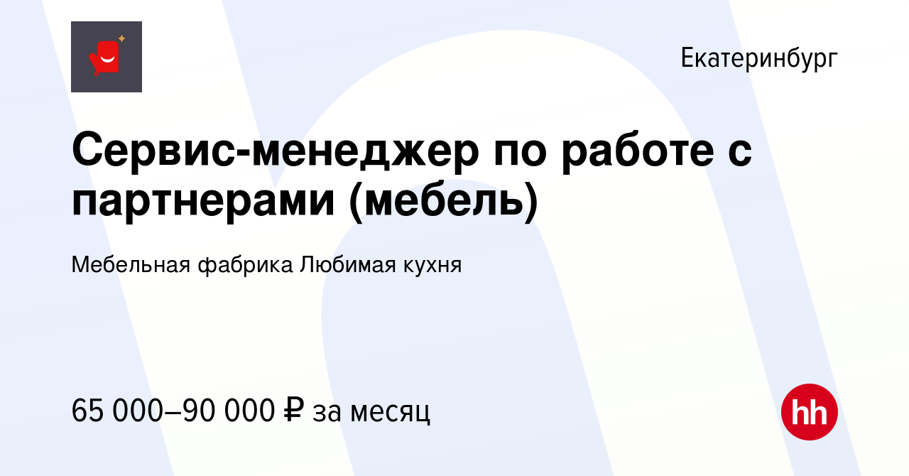 Вакансия Сервис-менеджер по работе с партнерами (мебель) в Екатеринбурге,  работа в компании Мебельная фабрика Любимая кухня (вакансия в архиве c 12  декабря 2023)