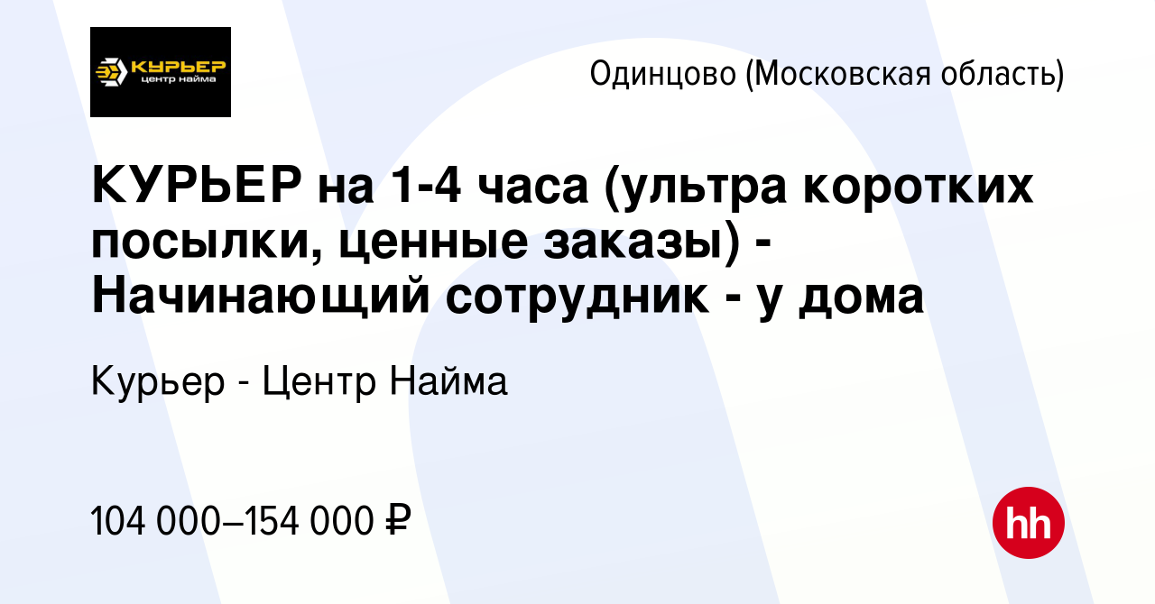 Вакансия КУРЬЕР на 1-4 часа (ультра коротких посылки, ценные заказы) -  Начинающий сотрудник - у дома в Одинцово, работа в компании Курьер - Центр  Найма (вакансия в архиве c 12 декабря 2023)