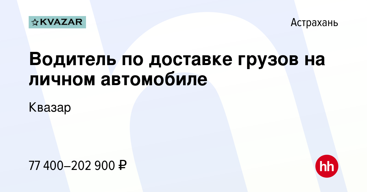 Вакансия Водитель по доставке грузов на личном автомобиле в Астрахани,  работа в компании Квазар (вакансия в архиве c 12 декабря 2023)